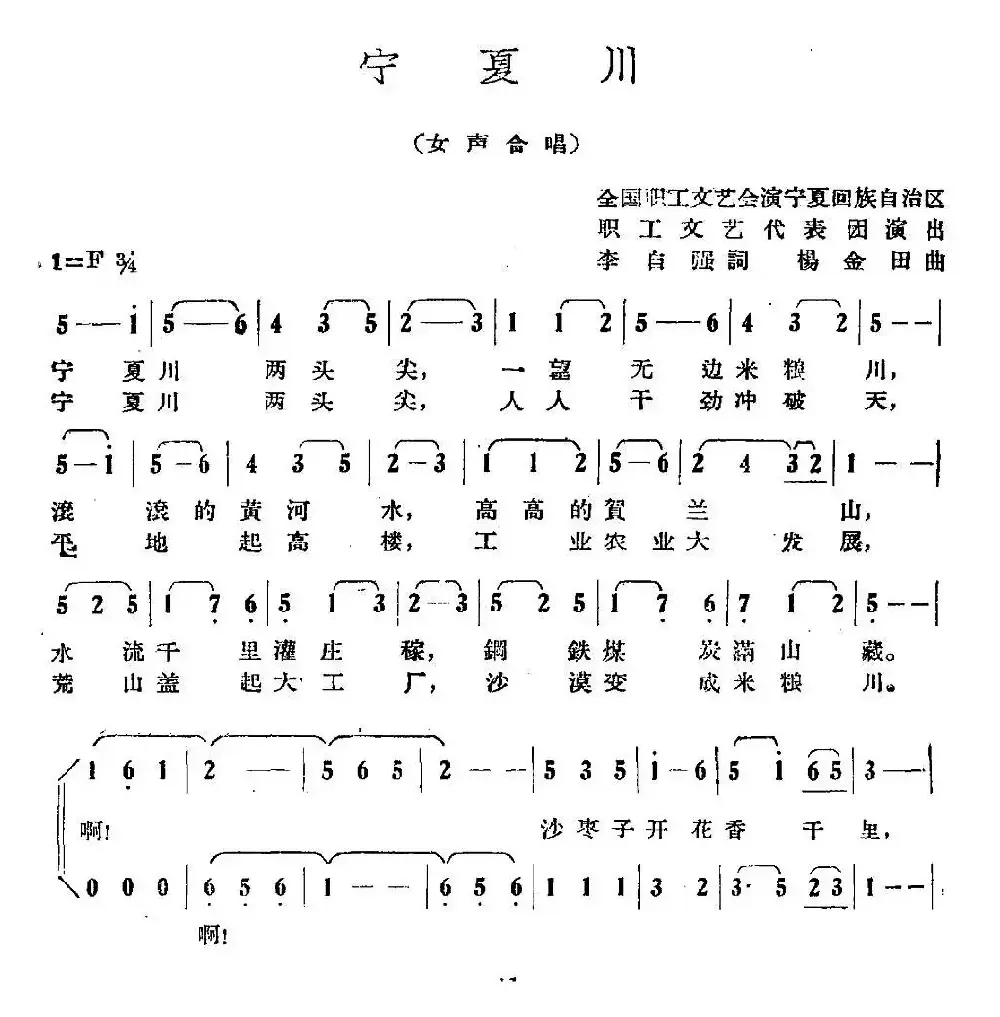 宁夏川（李自强词 杨金田曲）