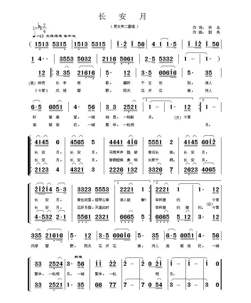 长安月（佚名词 郭奂曲、二重唱）