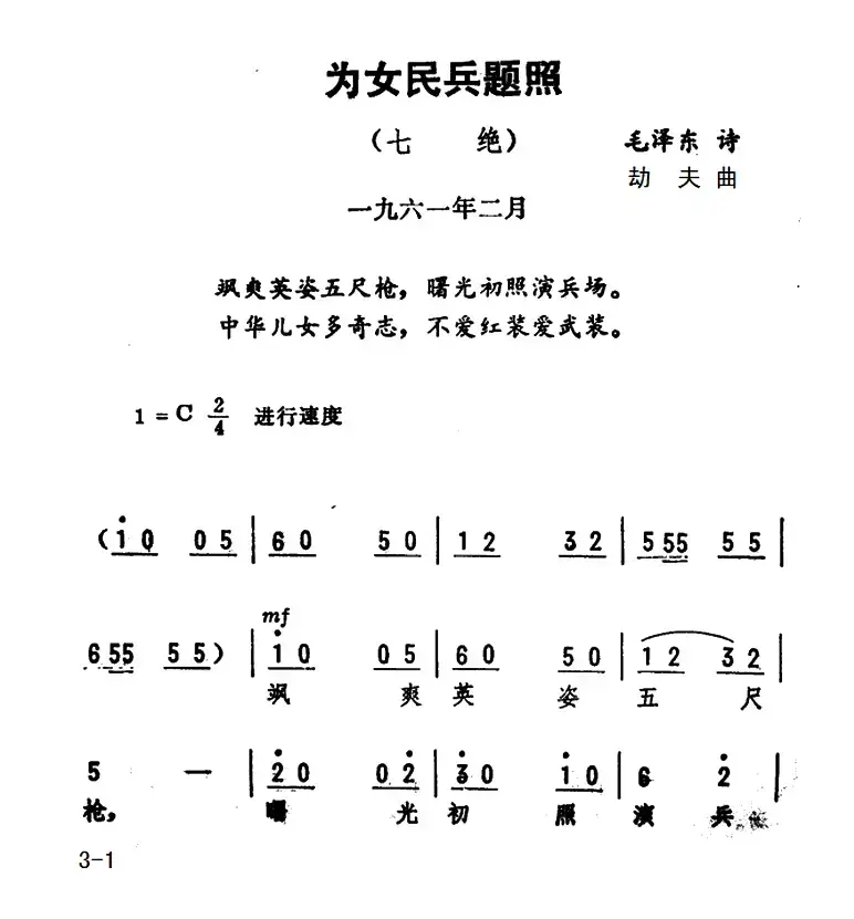 为女民兵题照·七绝（毛泽东词 劫夫曲）