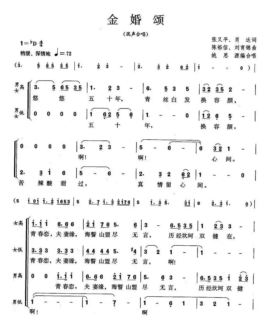 金婚颂（张又平词 陈裕信曲）