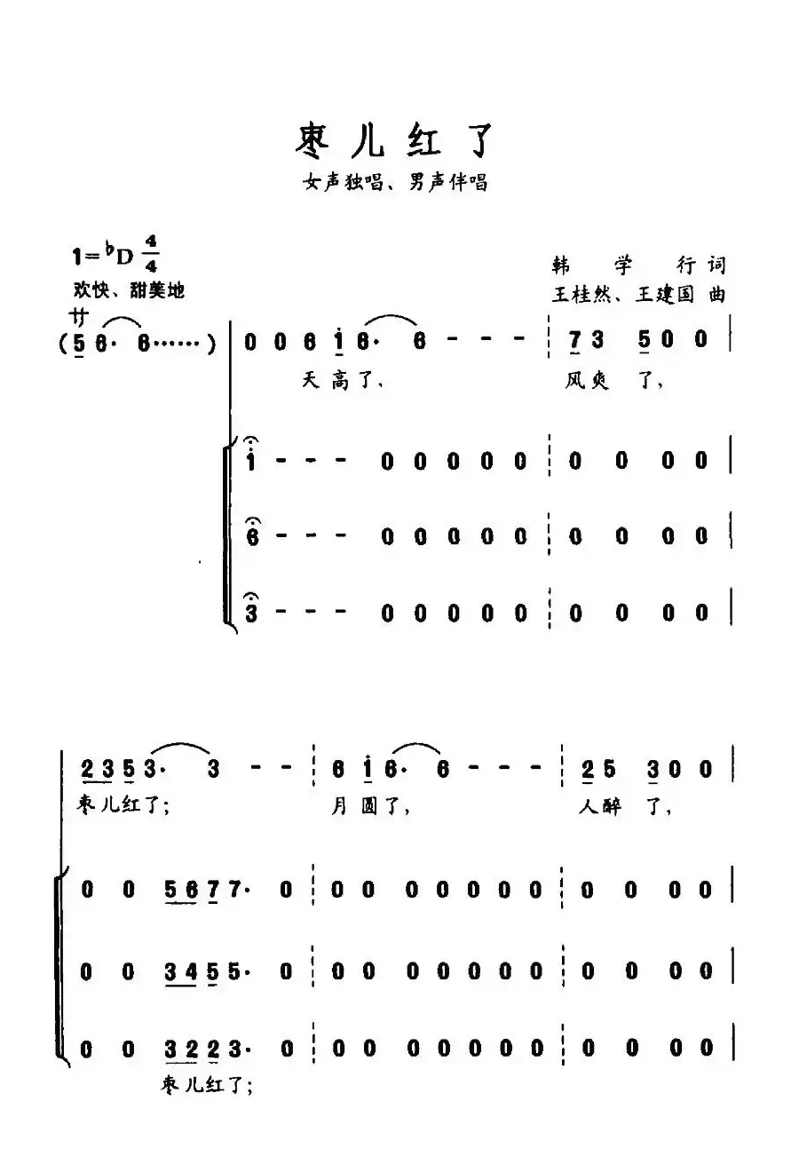 枣儿红了（韩学行词 王桂然、王建国曲）