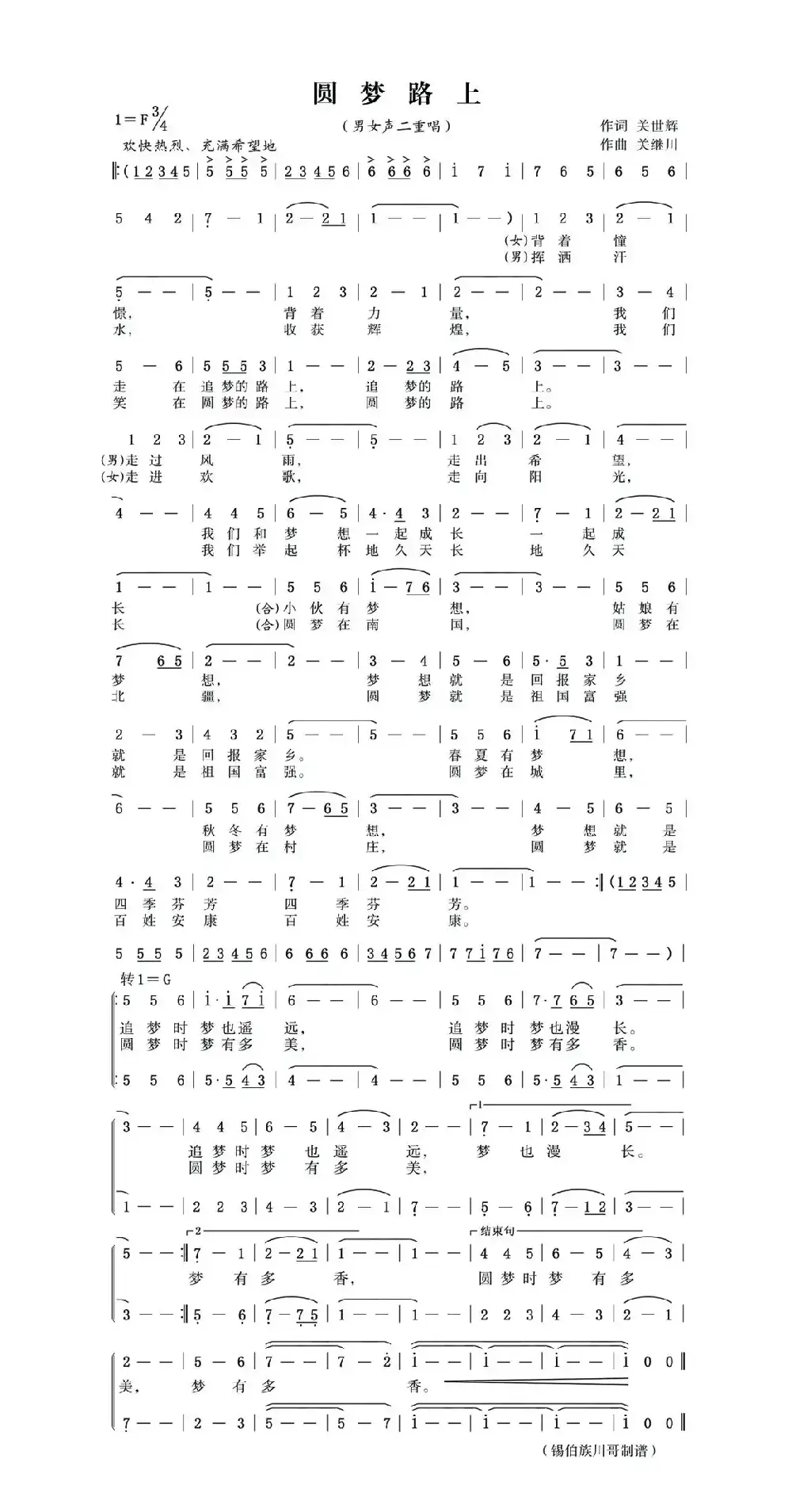 圆梦路上（关世辉词 锡伯族川哥曲、男女声二重唱）