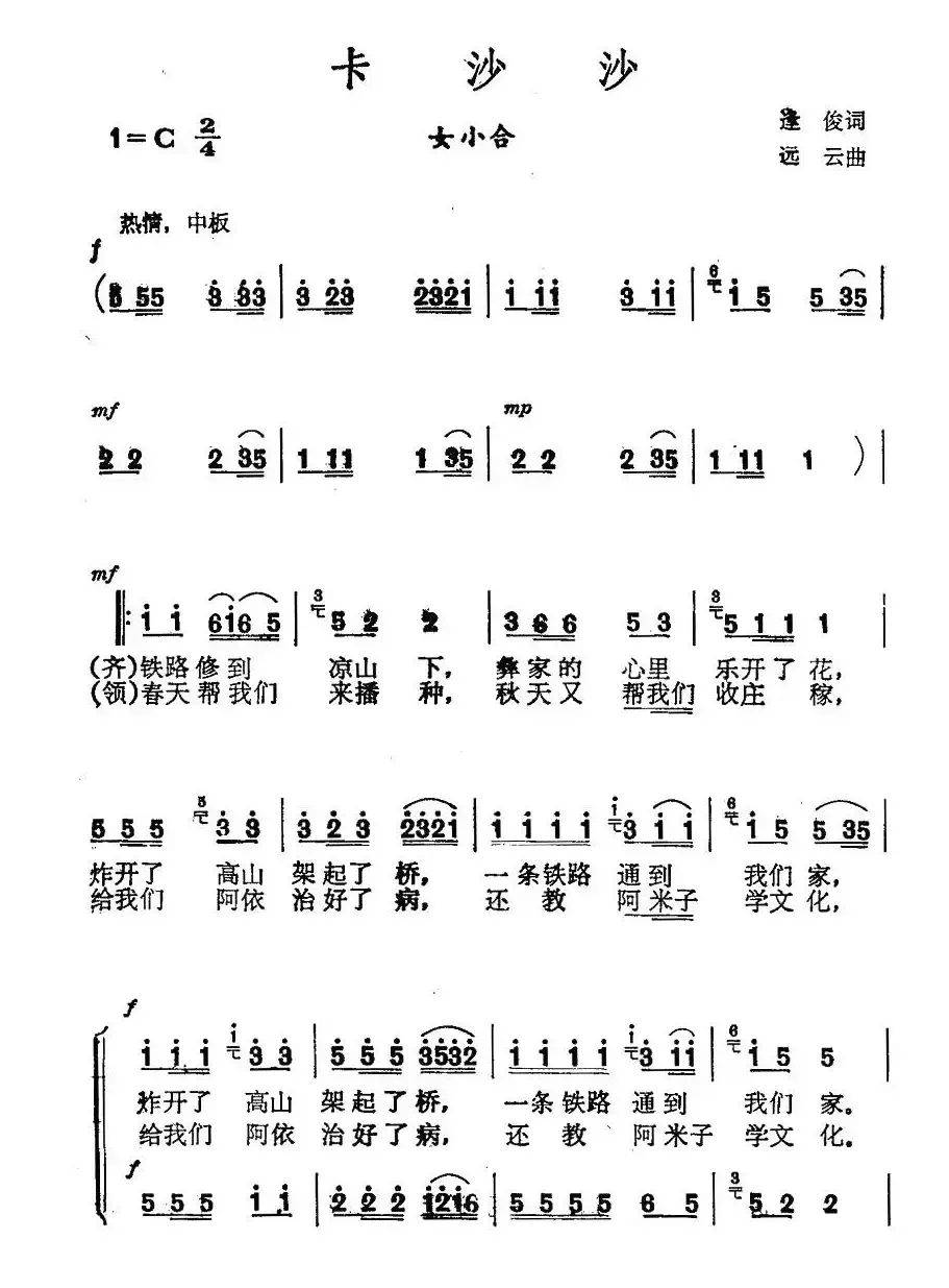 卡沙沙（逢俊词 远云曲、女声小合唱）