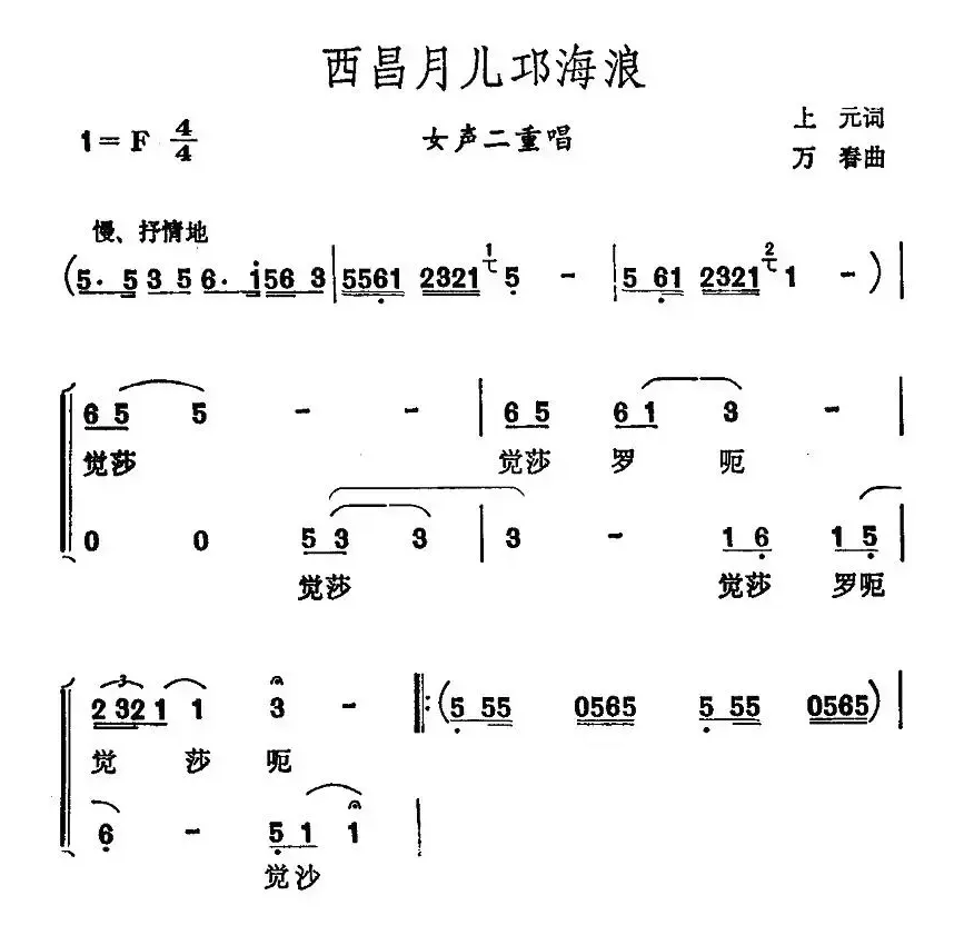 西昌月儿邛海浪（女声二重唱）