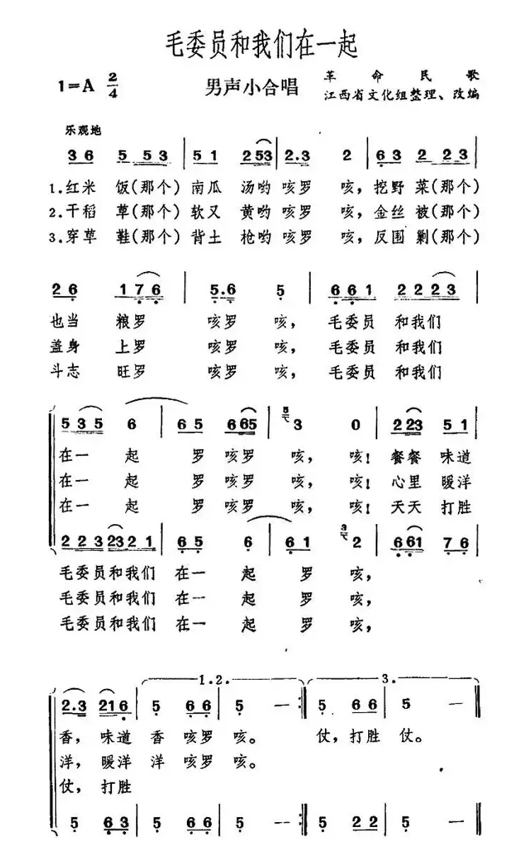 毛委员和我们在一起（男声小合唱）