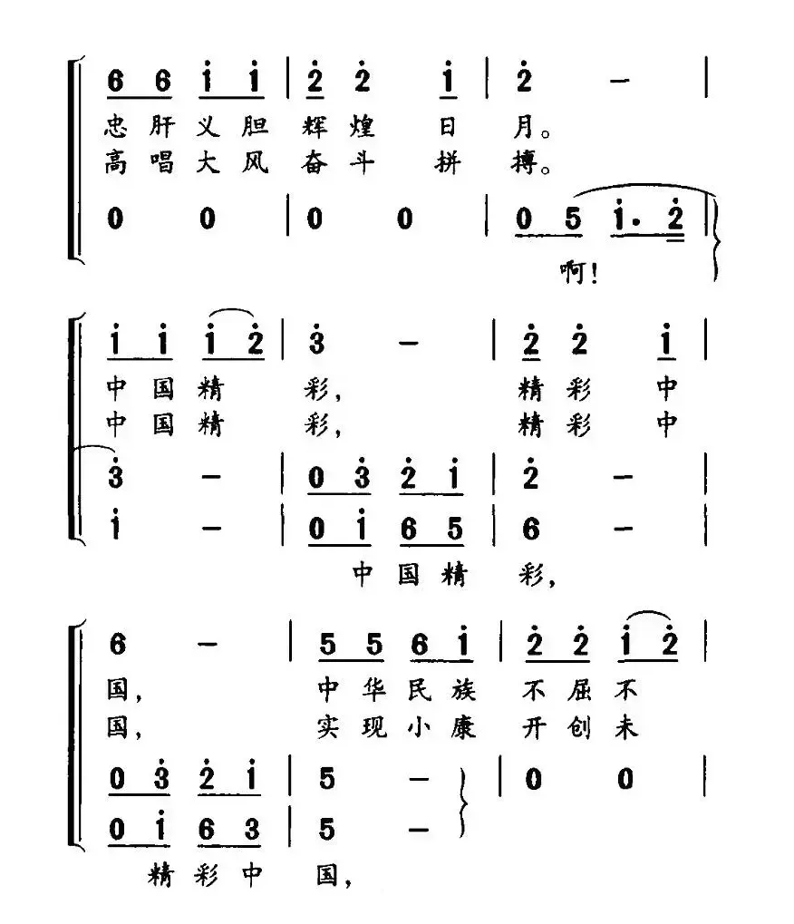 精彩中国（巩建华词 孙厚存曲）