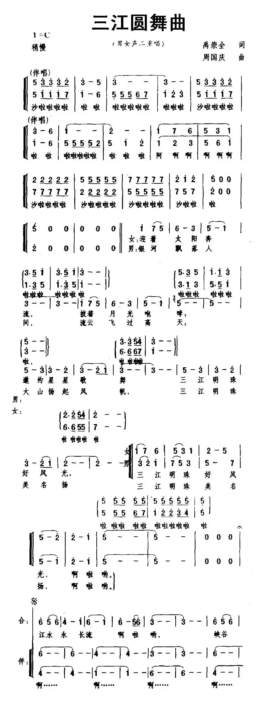 三江圆舞曲（二重唱+伴唱）