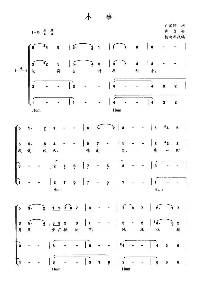本事（杨鸿年改编合唱版）