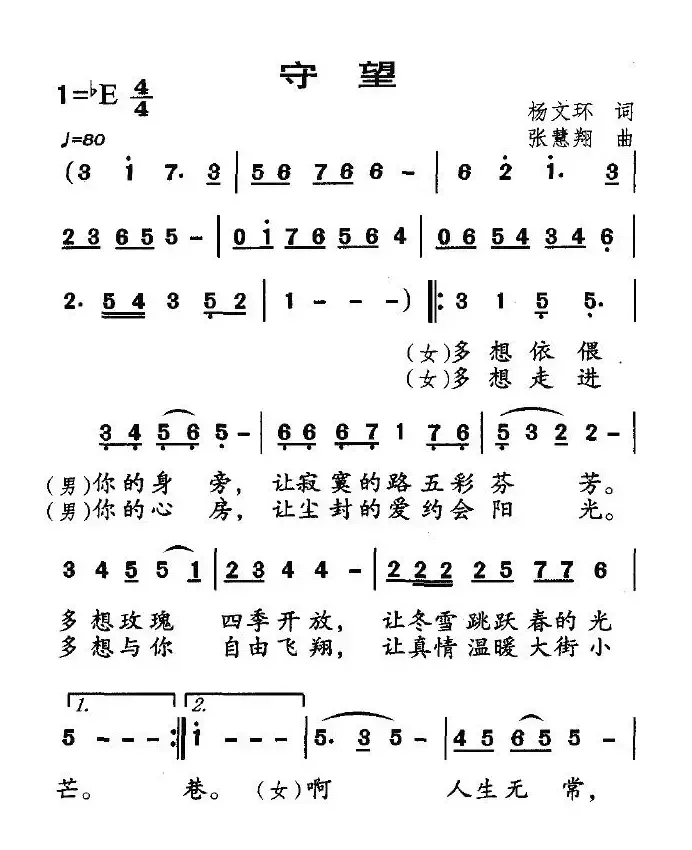 守望（杨文环词 张慧翔曲）