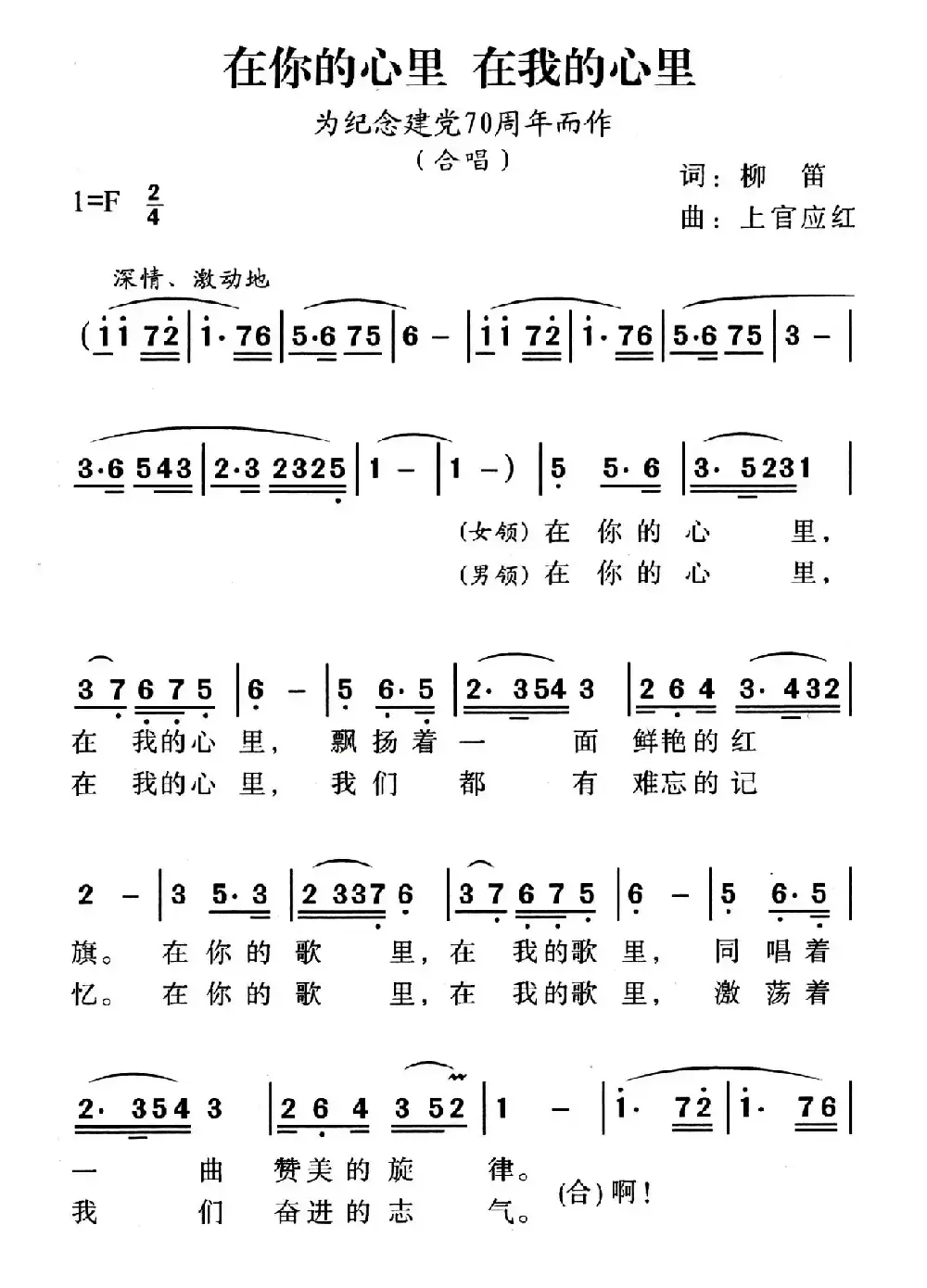 在你心里 在我心里（为纪念建党70周年而作）