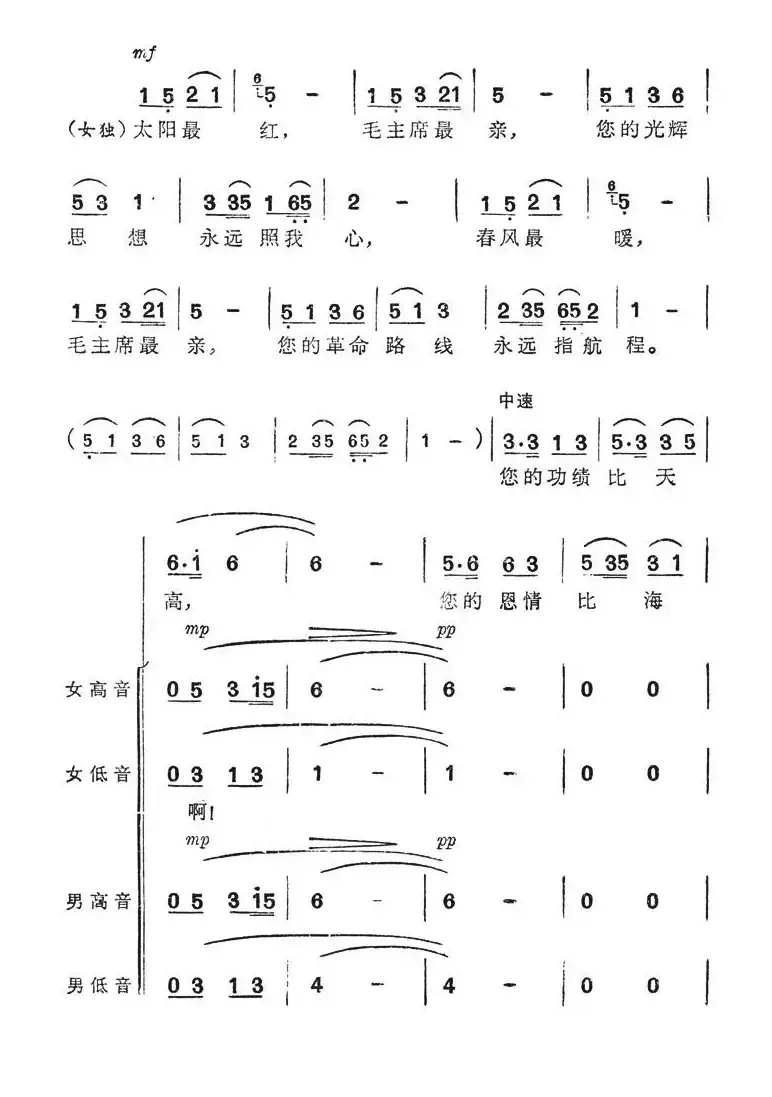 太阳最红，毛主席最亲（女声独唱+合唱）