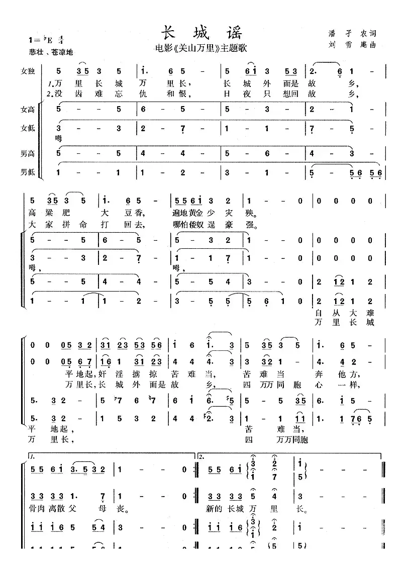长城谣（电影《关山万里》主题歌）（郑克宁编合唱版）