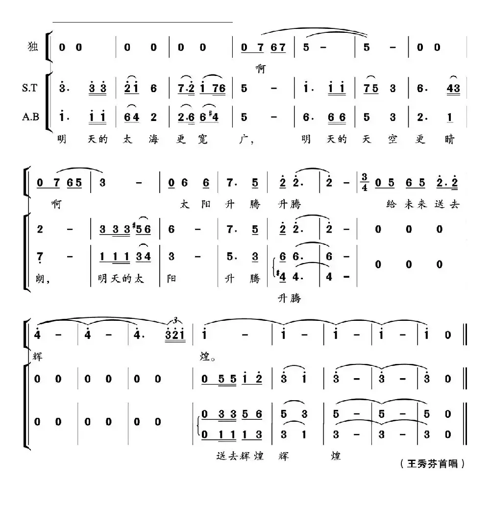 明天的太阳（晓光词 郁洲萍曲、独唱+伴唱）