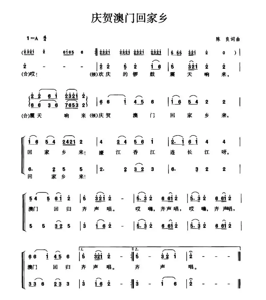 庆贺澳门回家乡