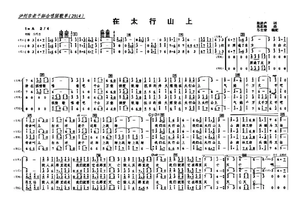 在太行山上（四声部）