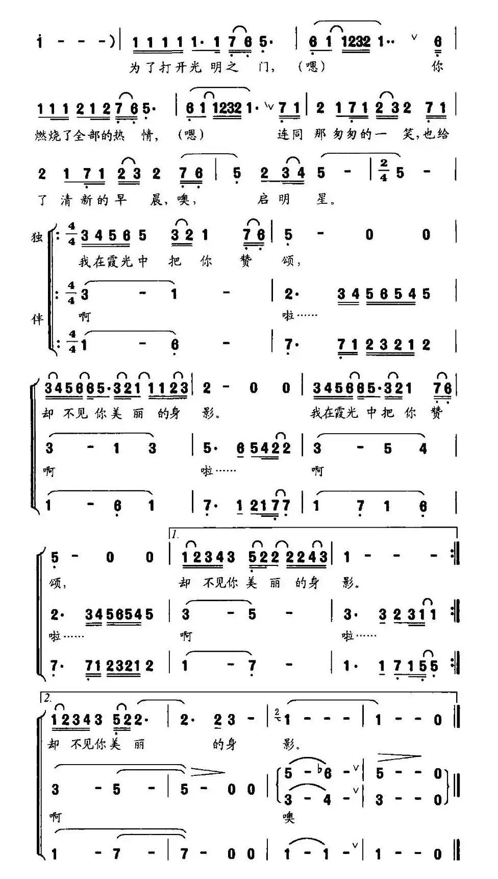 启明星（钱建隆词 印青曲、独唱+伴唱）