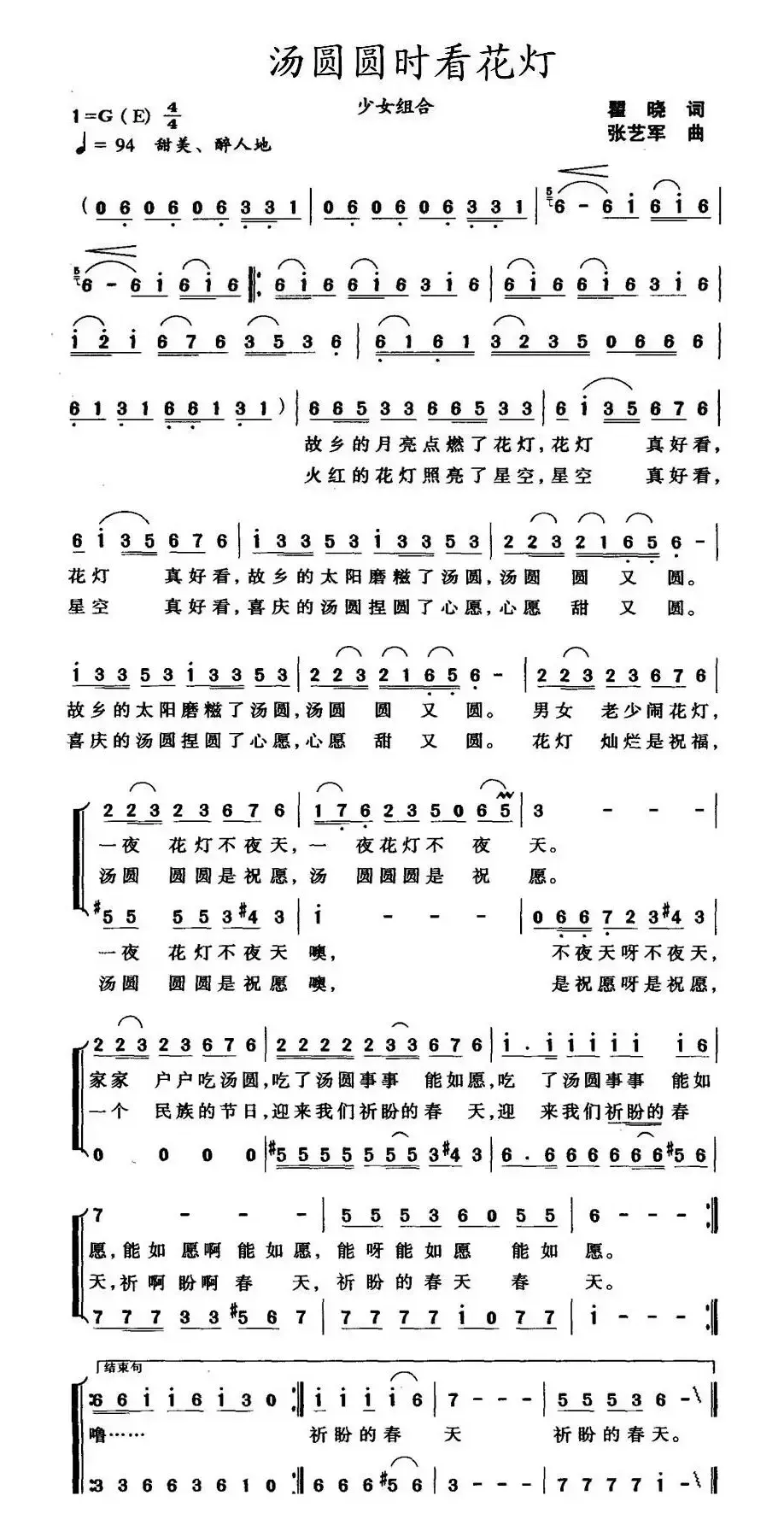 汤圆圆时看花灯（瞿晓词 张艺军曲）