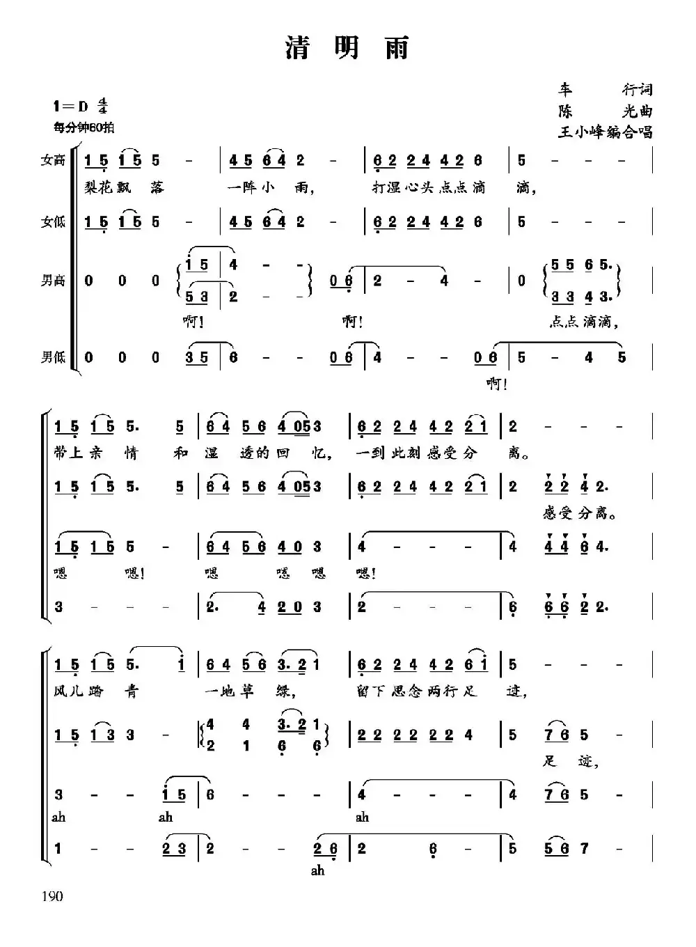 清明雨（车行词 陈光曲、王小峰编合唱）