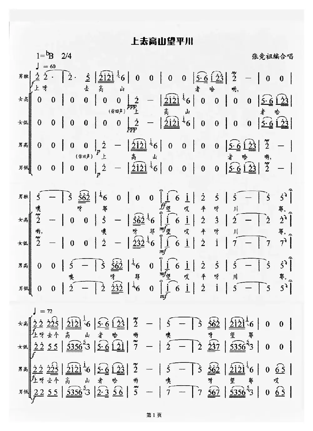 上去高山望平川（张竞祖编合唱版）