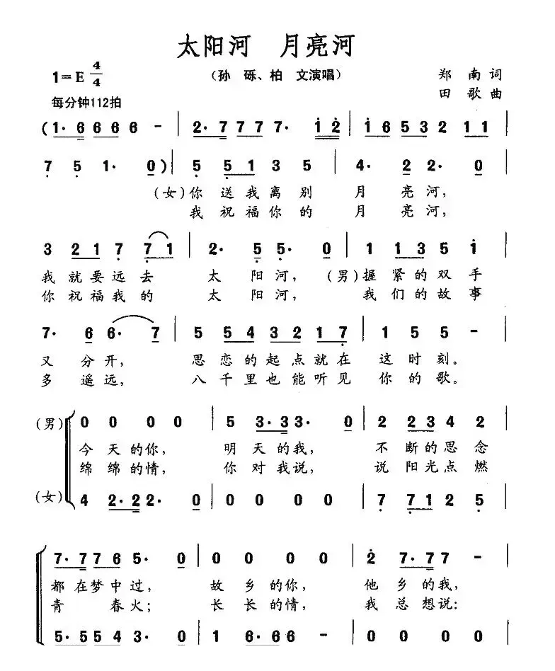 太阳河 月亮河（郑南词 田歌曲、男女声二重唱）