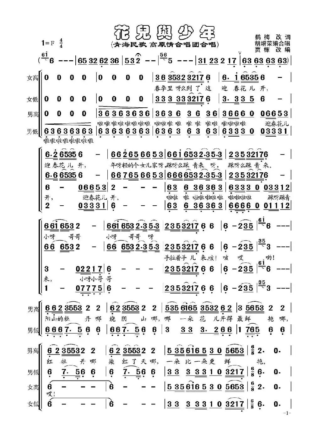 花儿与少年（胡增荣编合唱版）