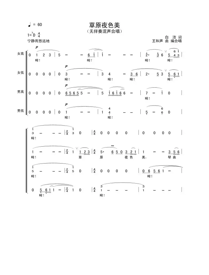 草原夜色美（无伴奏混声合唱）