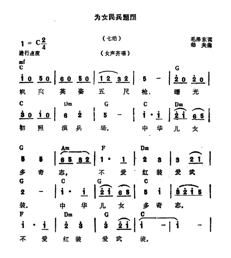 为女民兵题照·七绝（毛泽东词 劫夫曲）