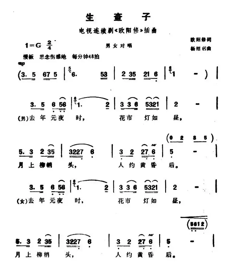 生查子（电视剧《欧阳修》插曲）