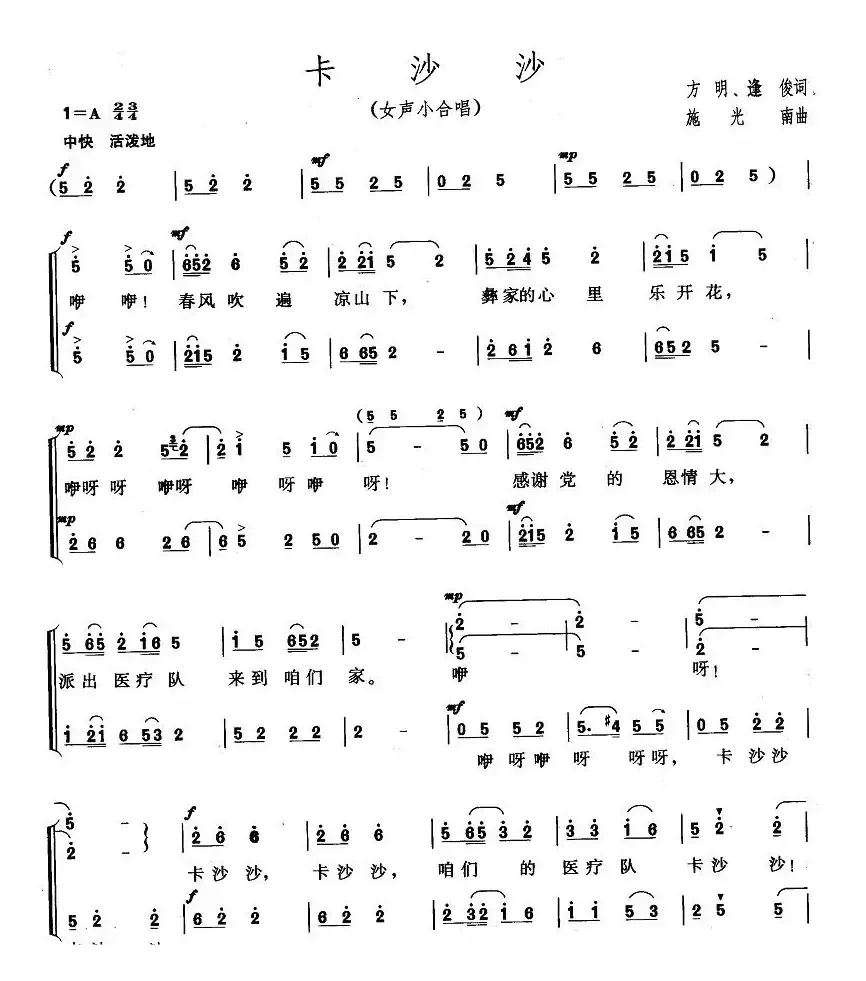 卡沙沙（方名 逢君词 施光南曲、女声小合唱）