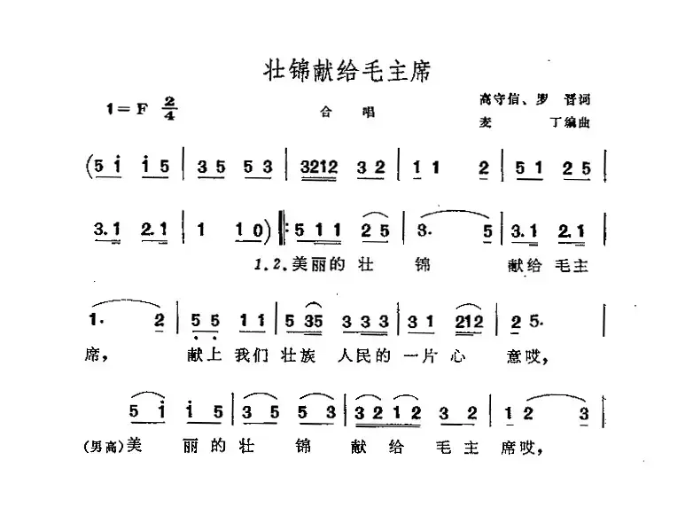 壮锦献给毛主席（混声合唱、四声部）