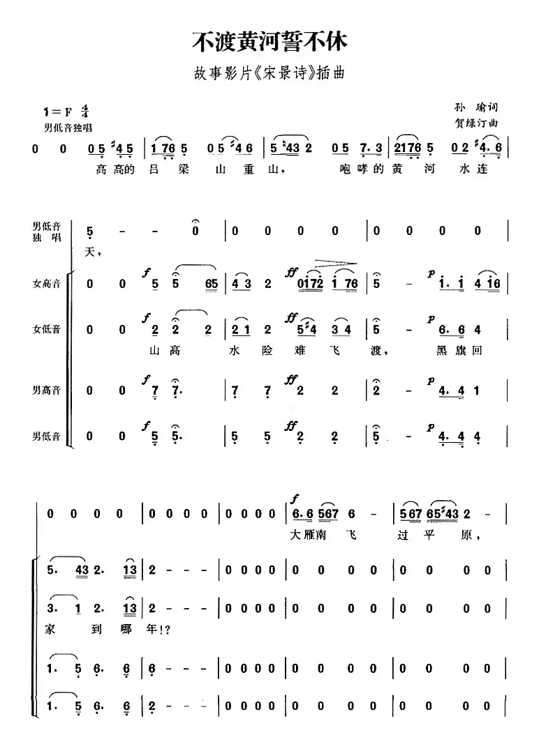 不渡黄河誓不休（故事影片《宋景诗》插曲、孙瑜词 贺绿汀曲）