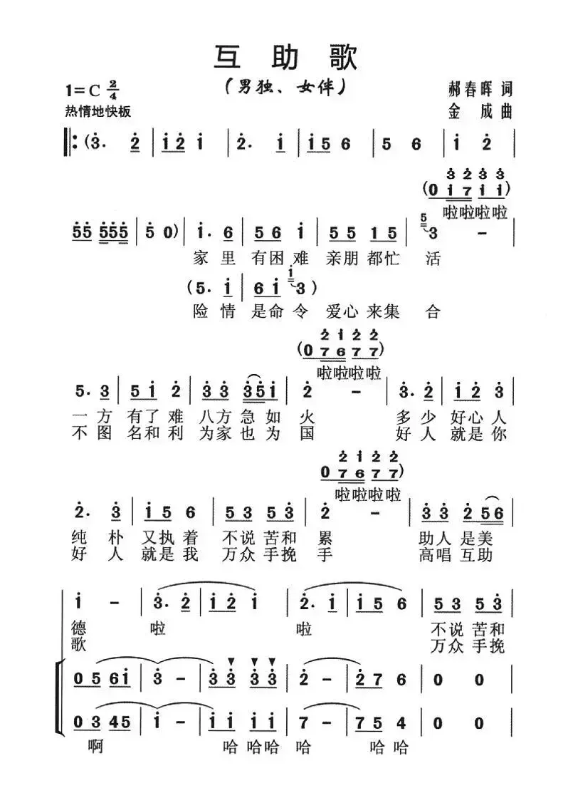 互助歌（郝春晖词 金成曲、独唱+伴唱）