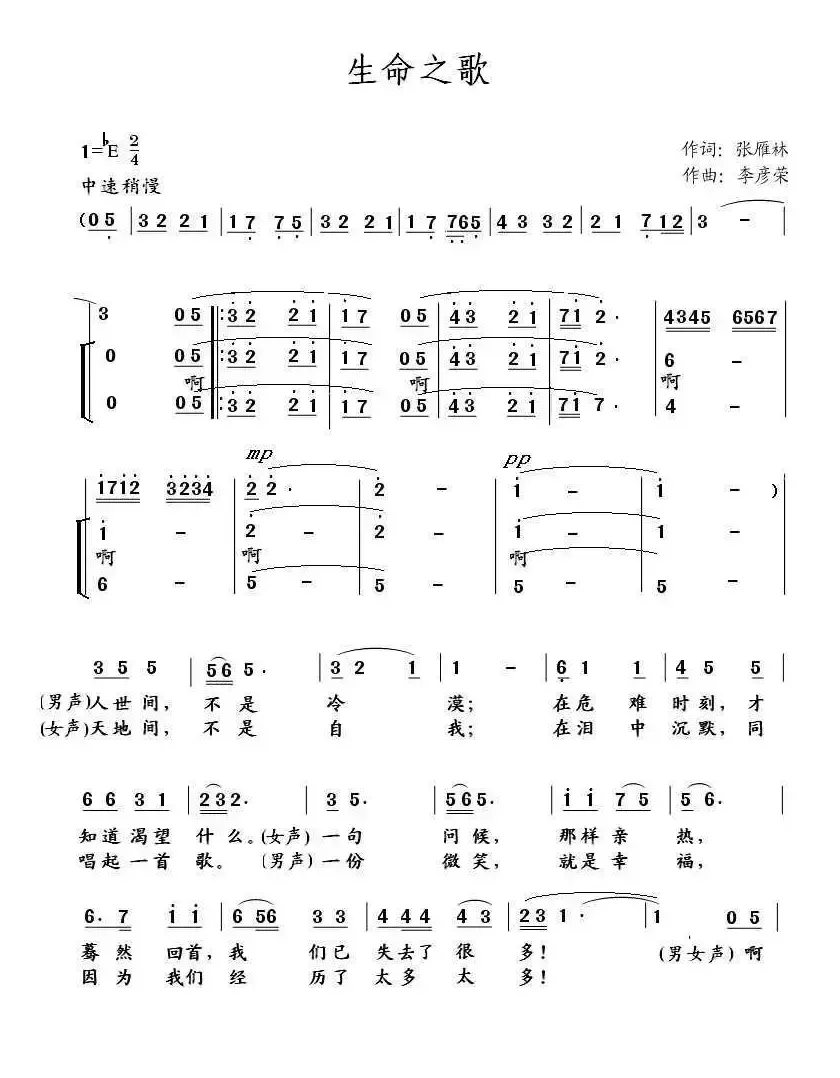 生命之歌（张雁林词 李彦荣曲、男女声对唱）