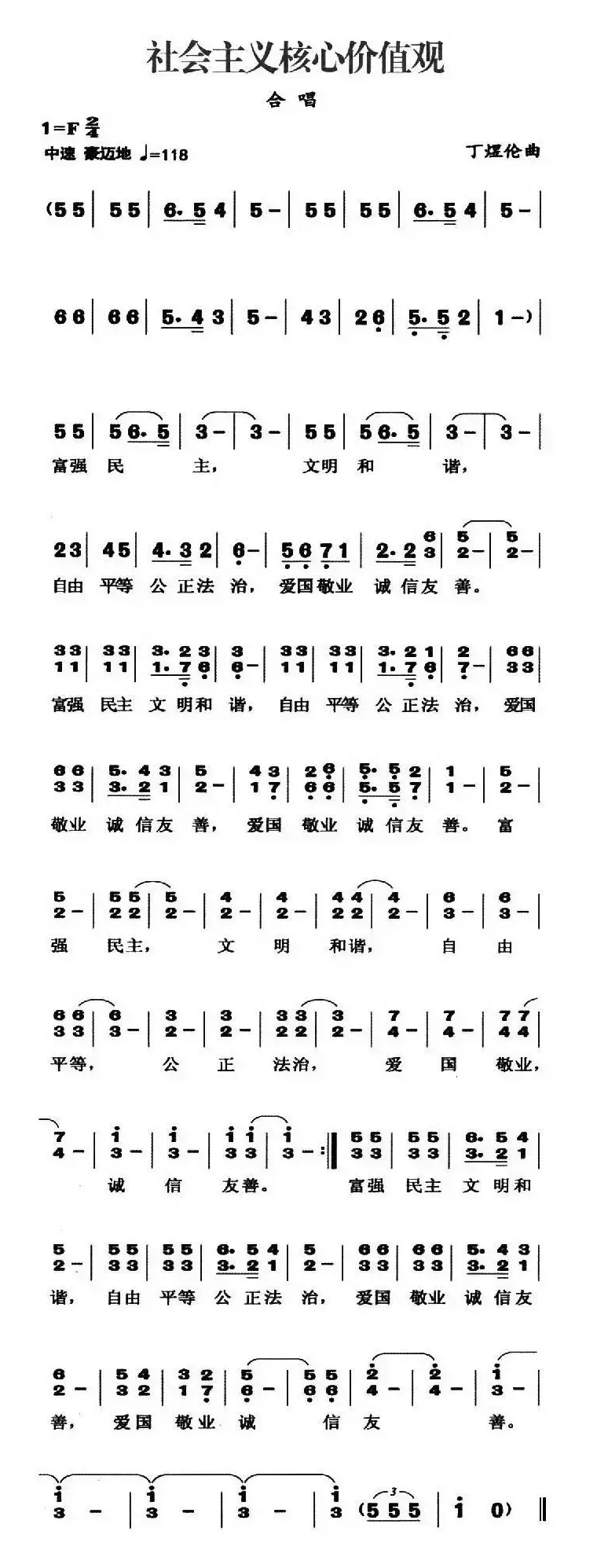 社会主义核心价值观（丁煜伦曲）