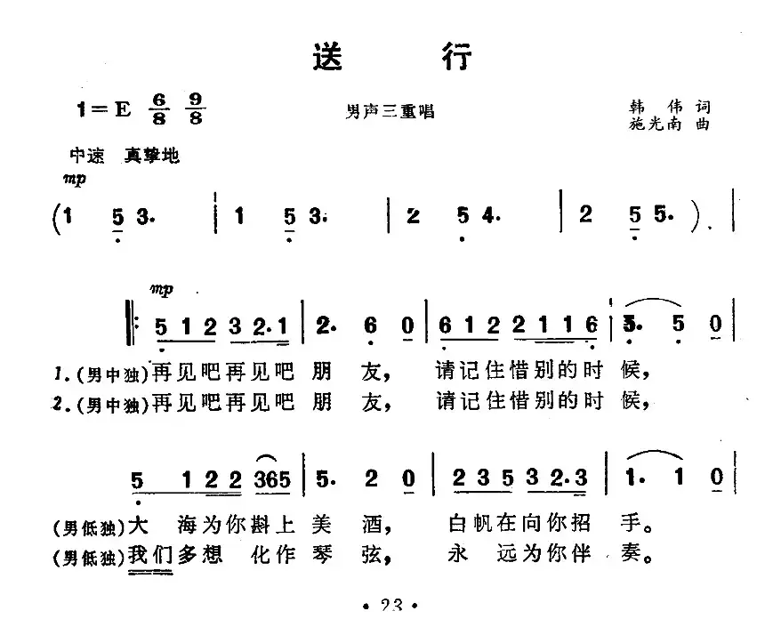 送行（电影《海上生明月》插曲）