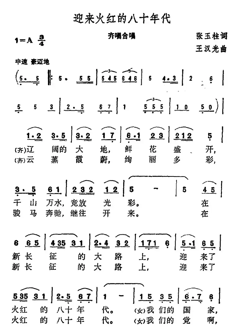 迎来火红的八十年代 