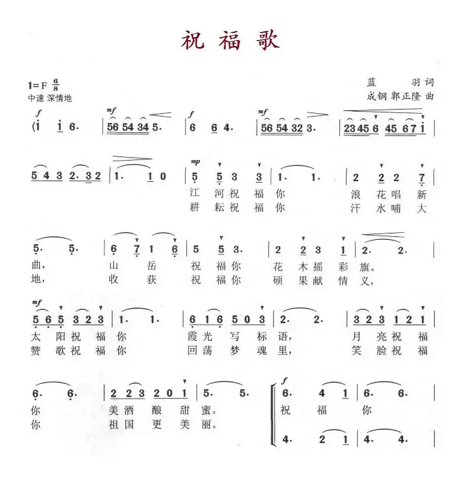 祝福歌（蓝羽词 成钢 郭正隆曲）