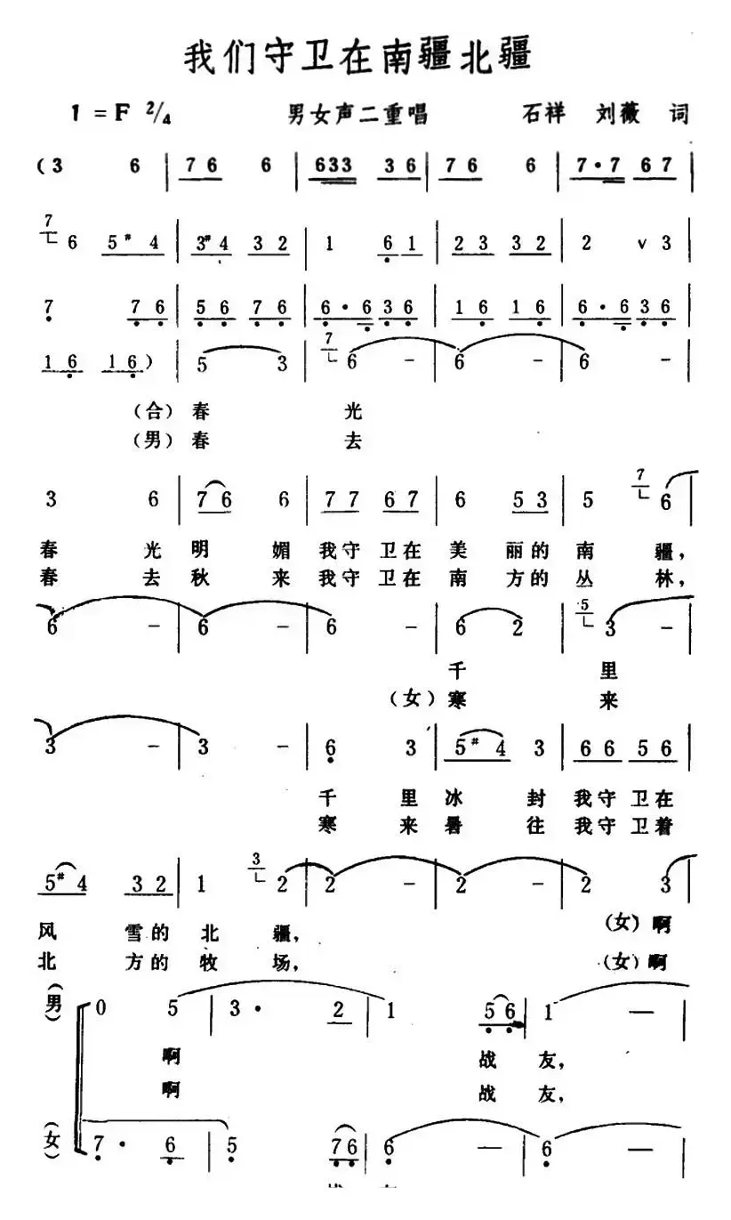 我们守卫在南疆北疆 （男女声二重唱）