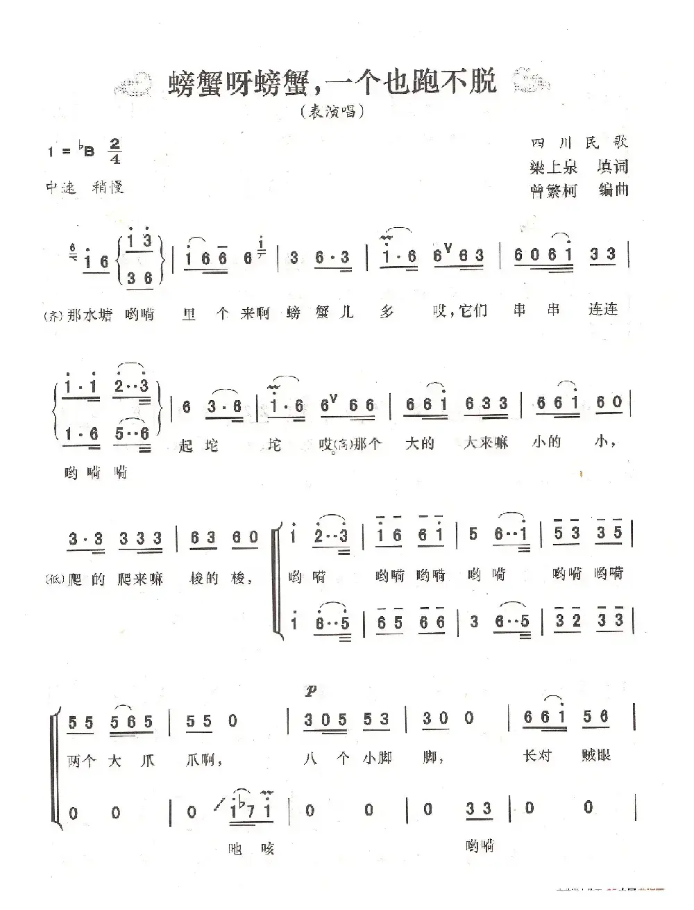 螃蟹呀螃蟹，一个也跑不脱（表演唱）