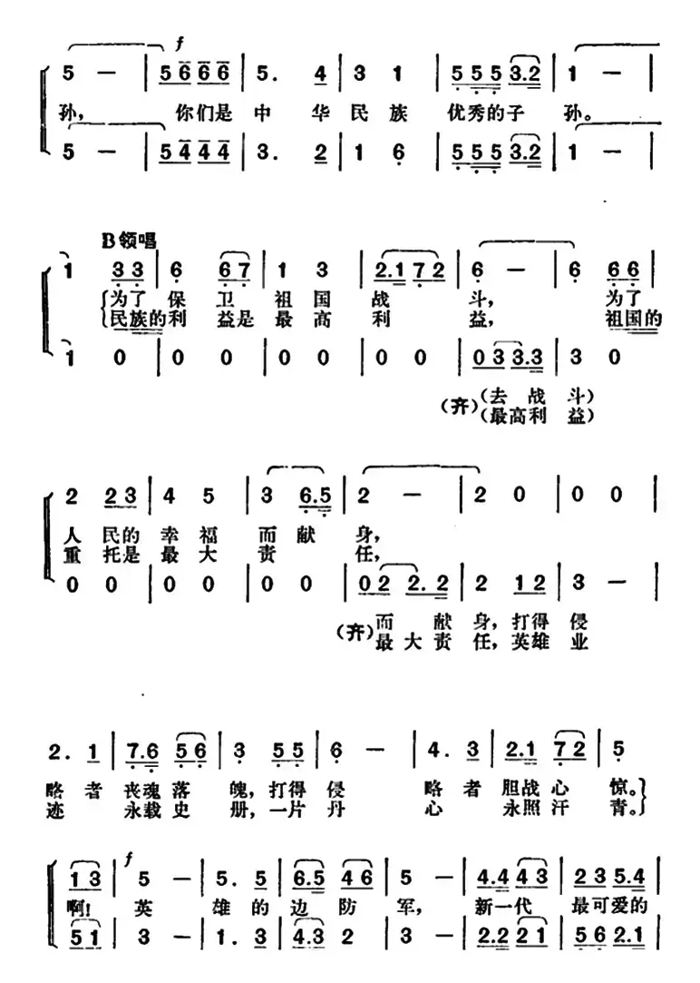 歌唱新一代最可爱的人（马树深词 胡俊成曲）