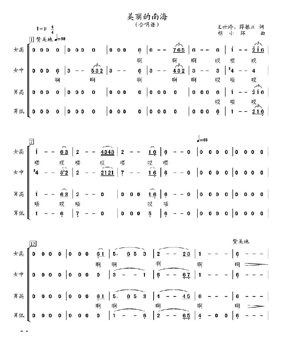 美丽的南海（王世玲 薛振川词 胡小环曲）