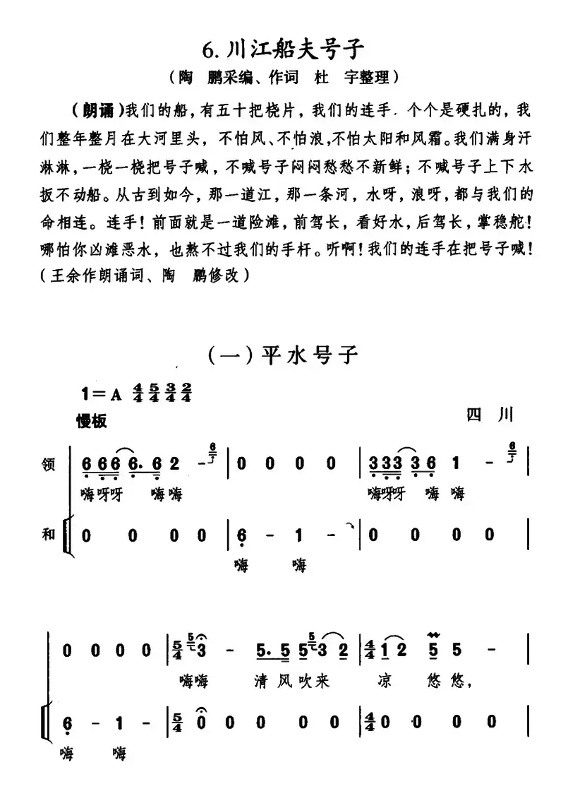 川江船夫号子（四川民歌、杜宇整理版）