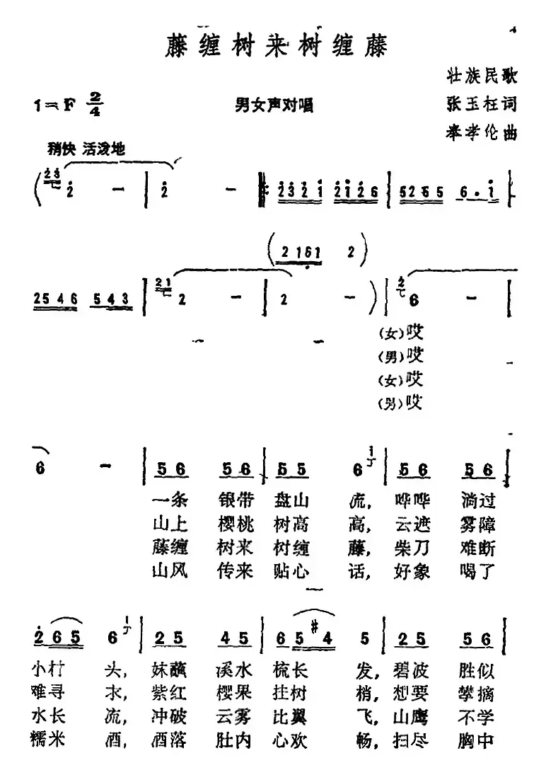 藤缠树来树缠藤 （张玉柱词 奉孝伦 曲）