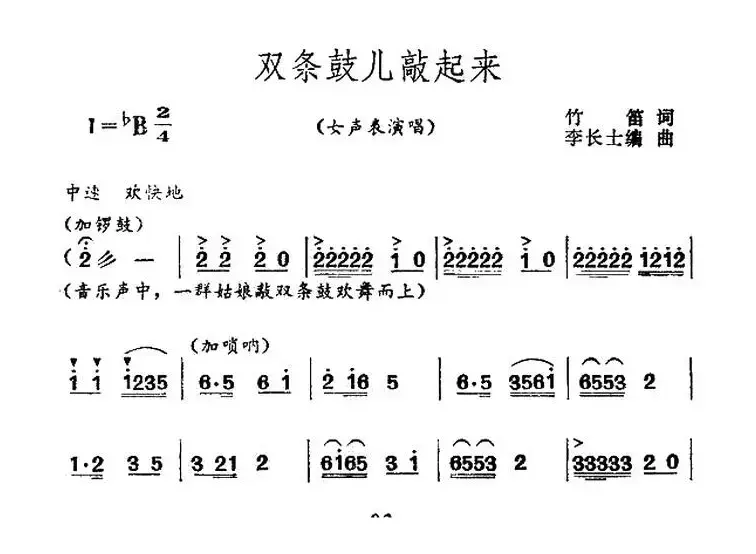 双条鼓儿敲起来（女声表演唱）