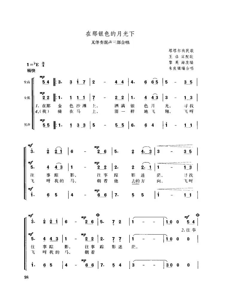 在那银色的月光下（无伴奏混声三部合唱）