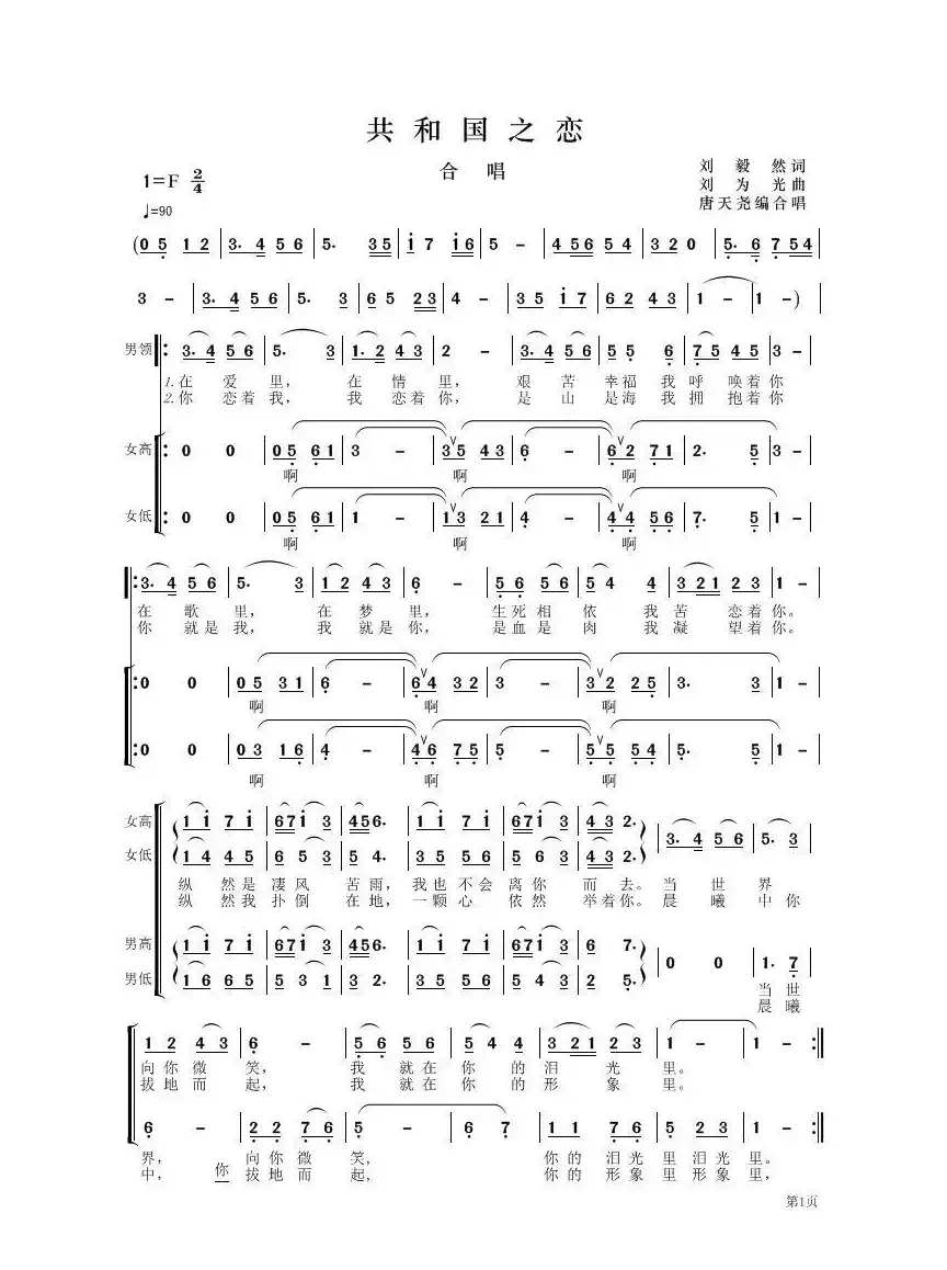 共和国之恋（陈毅然词 刘为光曲、唐天尧编合唱版）