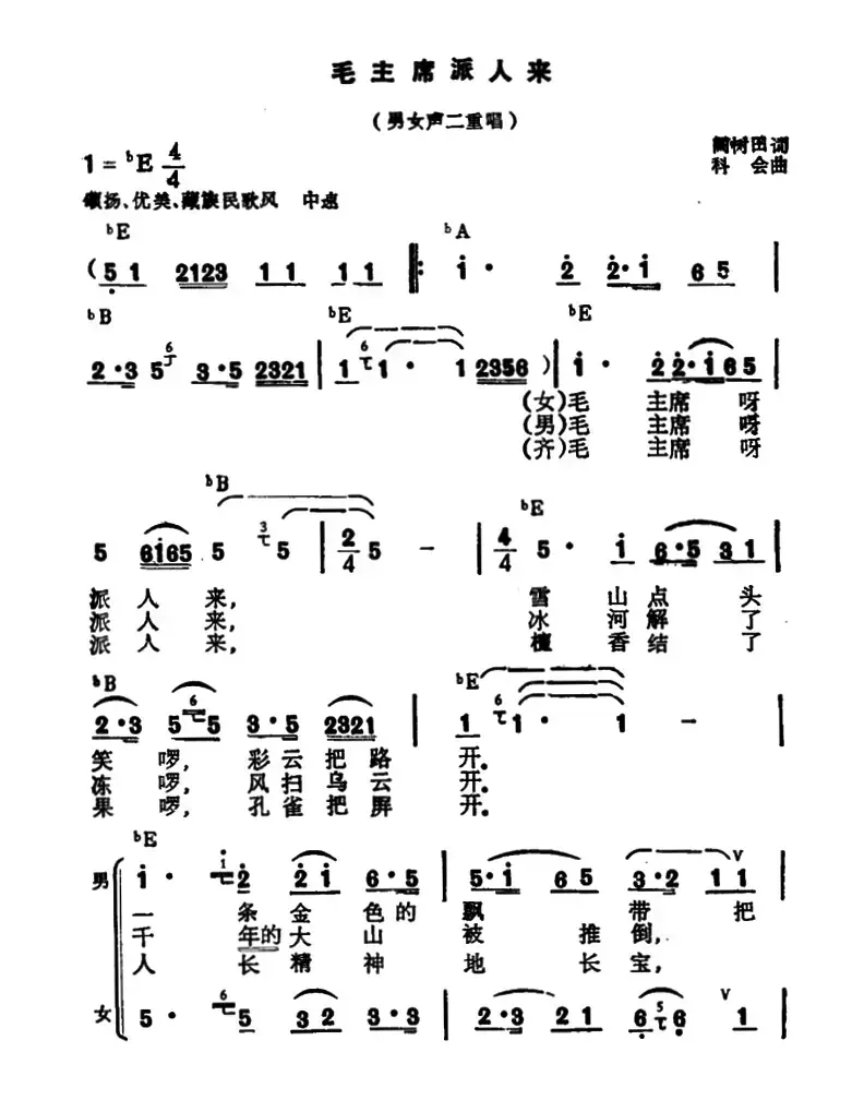 毛主席派人来（男女声二重唱）