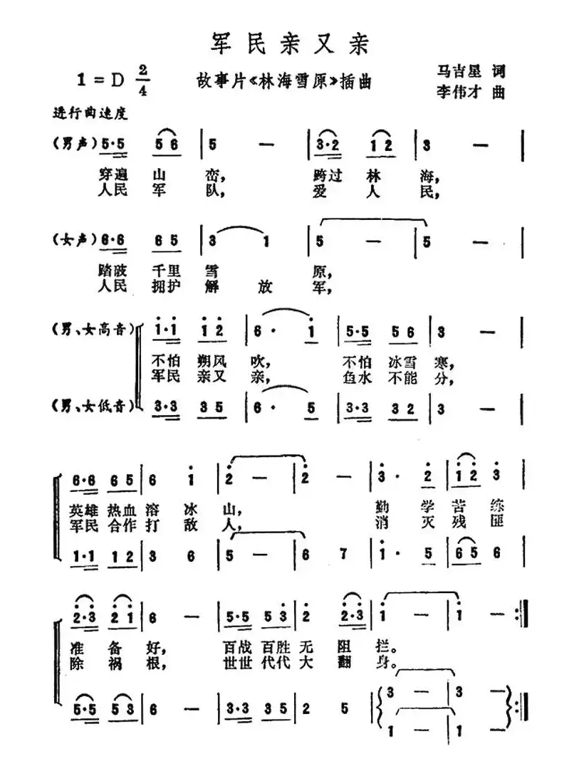 军民亲又亲（电影《林海雪原》插曲）