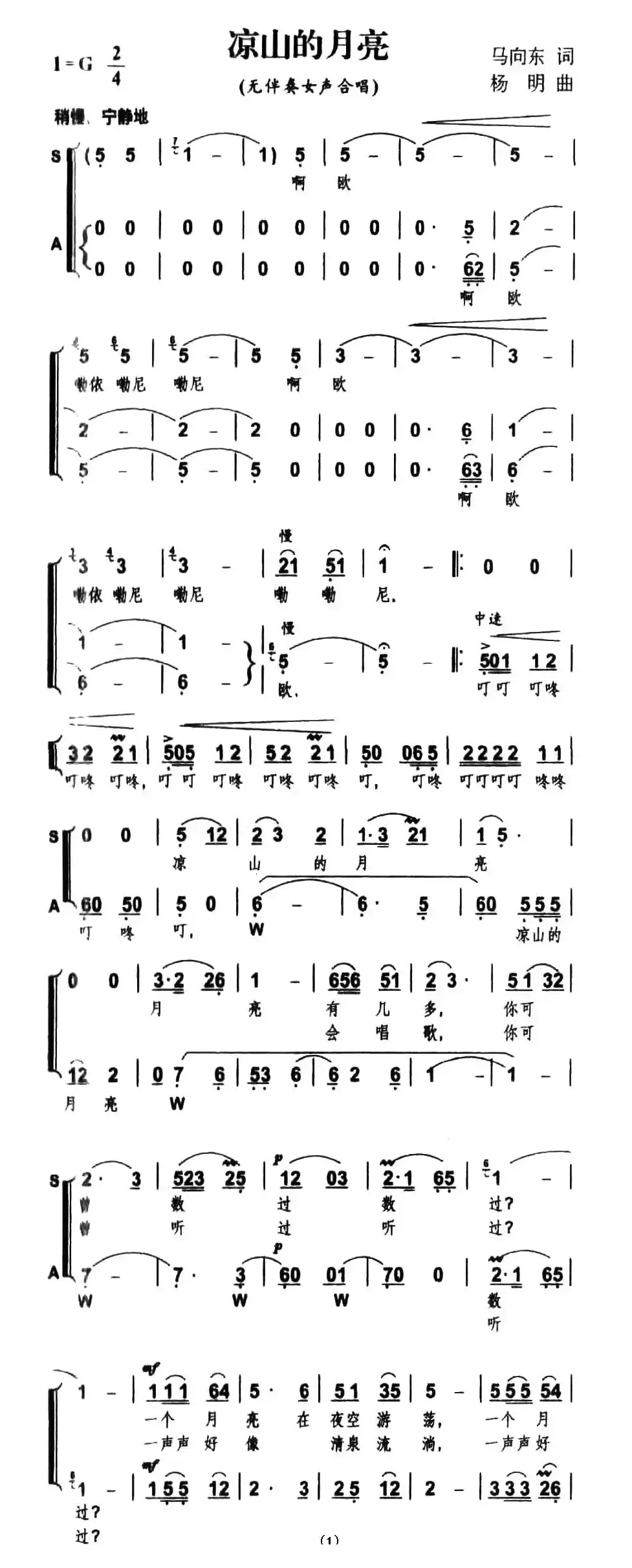 凉山的月亮（马向东词 杨明曲、无伴奏女声合唱）