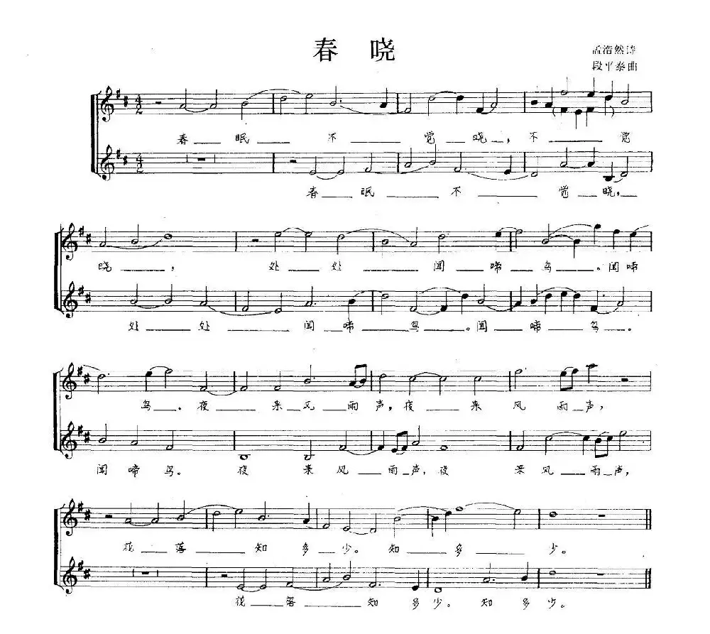 春晓（[唐]孟浩然词 段平泰曲、五线谱）